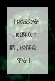 冰城公安：盼群众幸福，盼群众平安