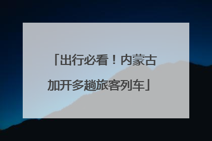 出行必看！内蒙古加开多趟旅客列车