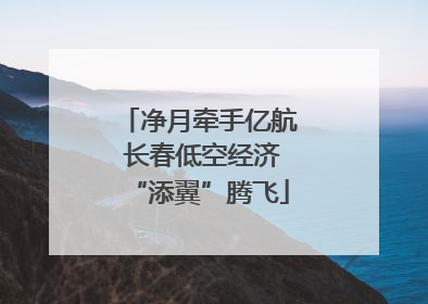 净月牵手亿航 长春低空经济“添翼”腾飞