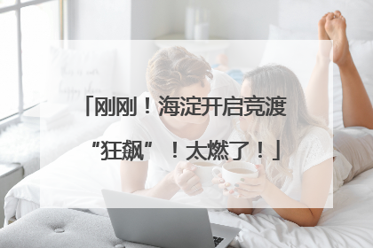刚刚！海淀开启竞渡“狂飙”！太燃了！