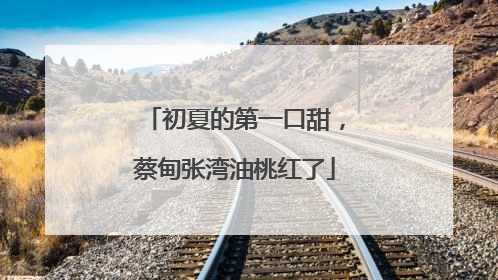 初夏的第一口甜，蔡甸张湾油桃红了