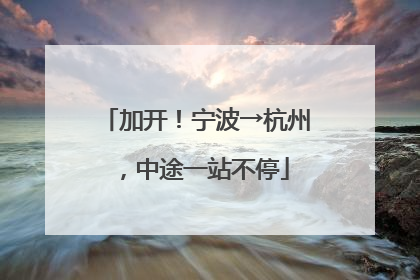 加开！宁波→杭州，中途一站不停