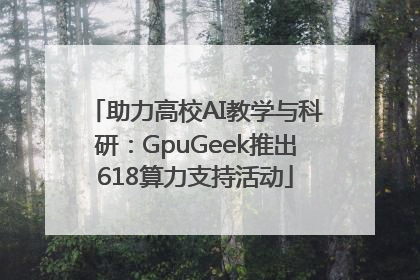 助力高校AI教学与科研：GpuGeek推出618算力支持活动
