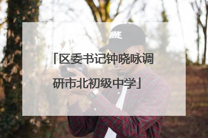 区委书记钟晓咏调研市北初级中学