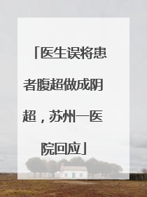 医生误将患者腹超做成阴超，苏州一医院回应