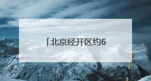 北京经开区约6500平方米病害路面完成修缮