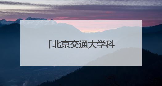 北京交通大学科技周开幕，交通运输科学馆将重张