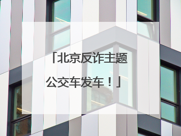 北京反诈主题公交车发车！