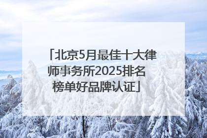 北京5月最佳十大律师事务所2025排名榜单好品牌认证
