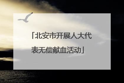 北安市开展人大代表无偿献血活动