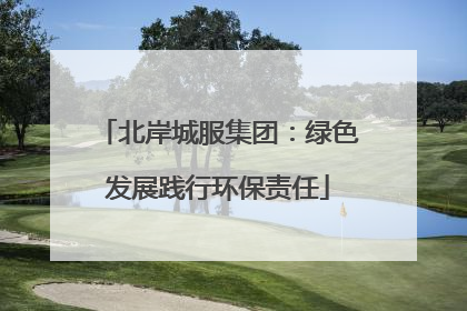 北岸城服集团：绿色发展践行环保责任