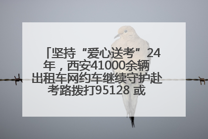 坚持“爱心送考”24年，西安41000余辆出租车网约车继续守护赴考路拨打95128 或者88880000均可报名参加一对一送考