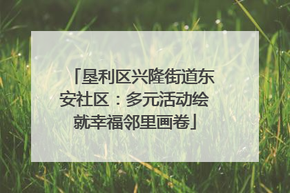 垦利区兴隆街道东安社区：多元活动绘就幸福邻里画卷
