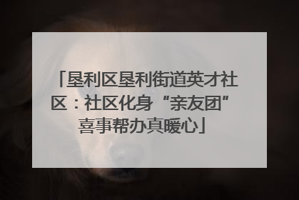 垦利区垦利街道英才社区：社区化身“亲友团” 喜事帮办真暖心
