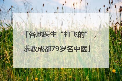 各地医生“打飞的”，求教成都79岁名中医