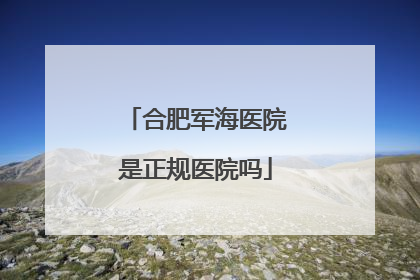 合肥军海医院是正规医院吗