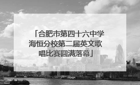 合肥市第四十六中学海恒分校第二届英文歌唱比赛圆满落幕