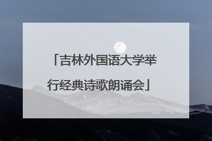 吉林外国语大学举行经典诗歌朗诵会