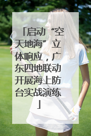 启动“空天地海”立体响应，广东四地联动开展海上防台实战演练