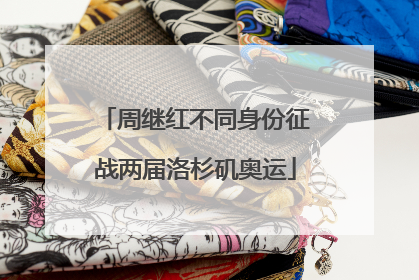 周继红不同身份征战两届洛杉矶奥运