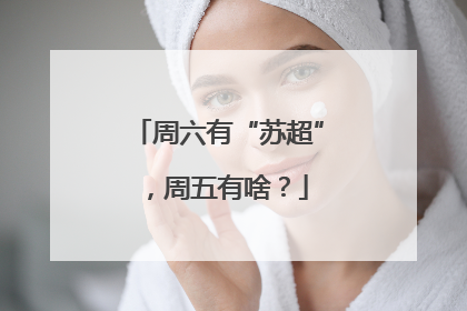 周六有“苏超”，周五有啥？
