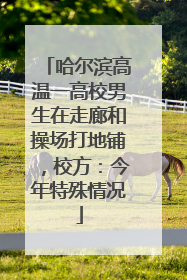 哈尔滨高温一高校男生在走廊和操场打地铺，校方：今年特殊情况