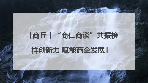 商丘丨“商仁商谈”共振榜样创新力 赋能商企发展