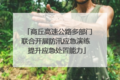 商丘高速公路多部门联合开展防汛应急演练 提升应急处置能力