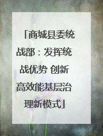 商城县委统战部：发挥统战优势 创新高效能基层治理新模式