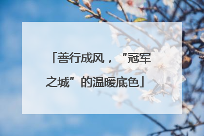 善行成风，“冠军之城”的温暖底色