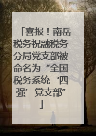 喜报！南岳税务祝融税务分局党支部被命名为“全国税务系统‘四强’党支部”