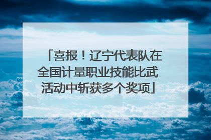 喜报！辽宁代表队在全国计量职业技能比武活动中斩获多个奖项