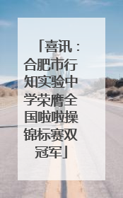 喜讯：合肥市行知实验中学荣膺全国啦啦操锦标赛双冠军