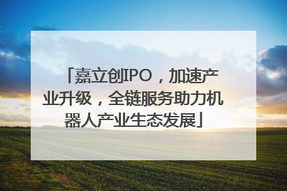 嘉立创IPO，加速产业升级，全链服务助力机器人产业生态发展