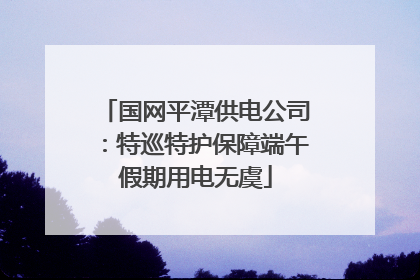 国网平潭供电公司：特巡特护保障端午假期用电无虞