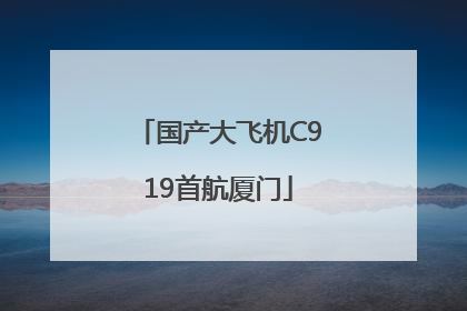 国产大飞机C919首航厦门