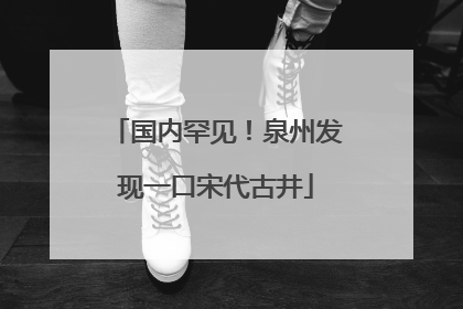 国内罕见!泉州发现一口宋代古井