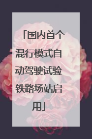 国内首个混行模式自动驾驶试验铁路场站启用