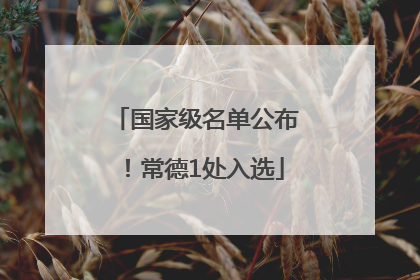 国家级名单公布！常德1处入选