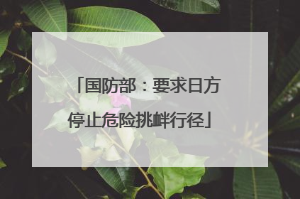 国防部：要求日方停止危险挑衅行径