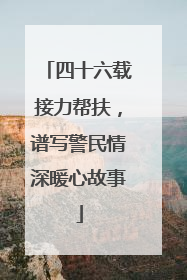四十六载接力帮扶，谱写警民情深暖心故事