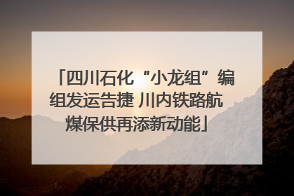 四川石化“小龙组”编组发运告捷 川内铁路航煤保供再添新动能