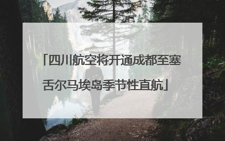 四川航空将开通成都至塞舌尔马埃岛季节性直航