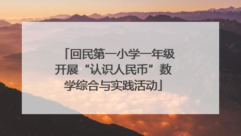 回民第一小学一年级开展“认识人民币”数学综合与实践活动