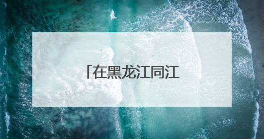 在黑龙江同江，探寻赫哲文化的渔歌与传奇