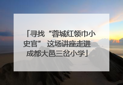 寻找“蓉城红领巾小史官” 这场讲座走进成都大邑三岔小学