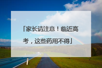 家长请注意！临近高考，这些药用不得