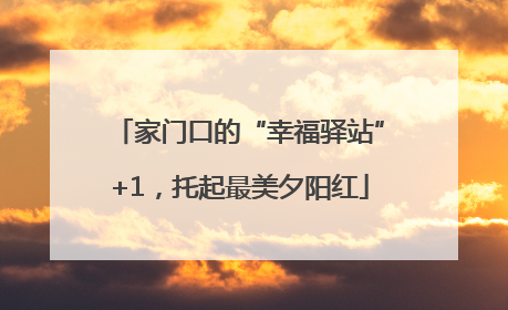 家门口的“幸福驿站”+1，托起最美夕阳红