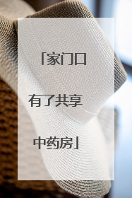 家门口有了共享中药房