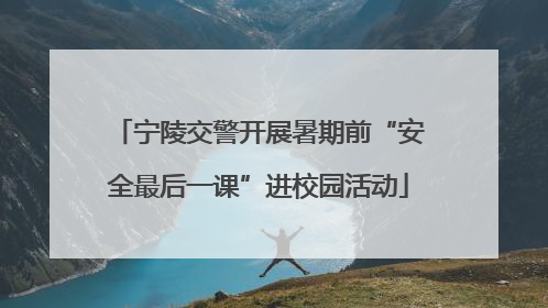 宁陵交警开展暑期前“安全最后一课”进校园活动